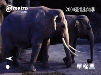 「2004臺北動物季」保育動物單程車票-林旺與馬蘭