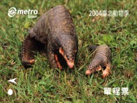 「2004臺北動物季」保育動物單程車票-穿山甲