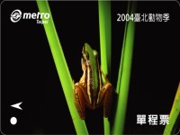 「2004臺北動物季」保育動物單程車票-臺北赤蛙