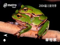 「2004臺北動物季」保育動物單程車票-翡翠樹蛙
