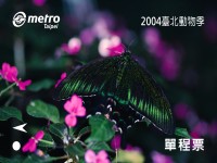 「2004臺北動物季」保育動物單程車票-琉璃帶鳳蝶