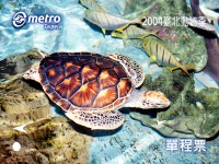 「2004臺北動物季」保育動物單程車票-玳瑁