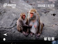 「2004臺北動物季」保育動物單程車票-臺灣獼猴