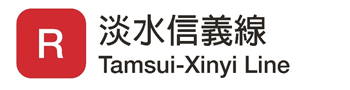 R 淡水信義線