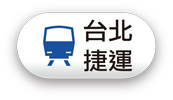 台北捷運
